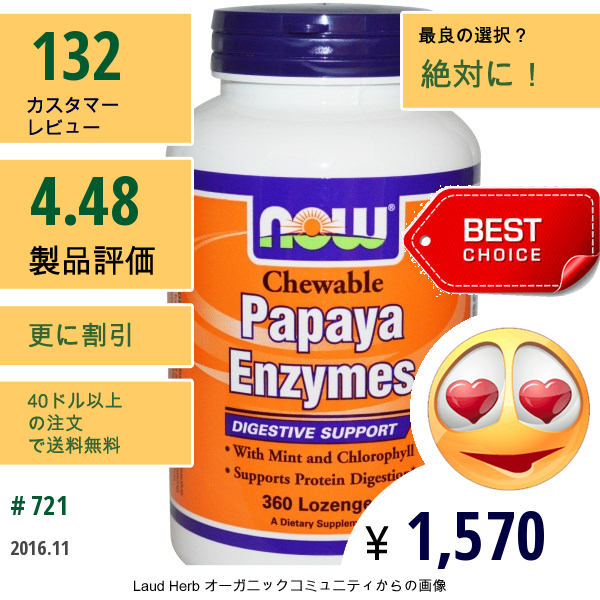 Now Foods, パパイヤ酵素、チュアブル、360ドロップ