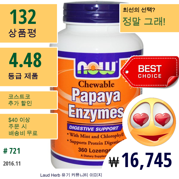 Now Foods, 파파야 효소, 츄어블, 360 사탕