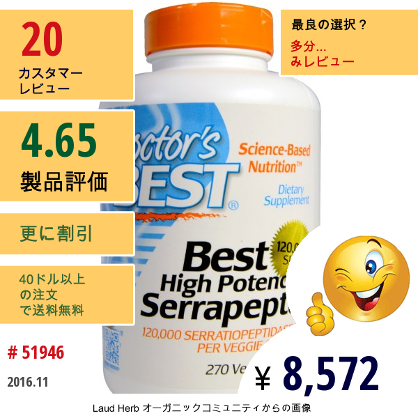 Doctors Best, ベスト® 高効能 セラペプターゼ, 120,000 Spus, 270 ベジカプセル