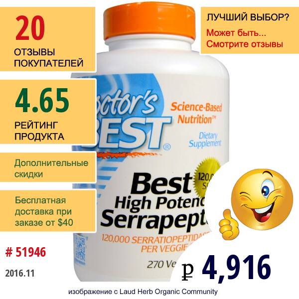 Doctors Best, Лучшая Высокоэффективная Серрапептаза , 120,000 Spus, 270 Растительных Капсул