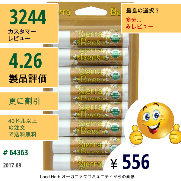 Sierra Bees, オーガニック・リップクリーム、ココアバター、8本入り、各 .15 Oz (4.25 G)