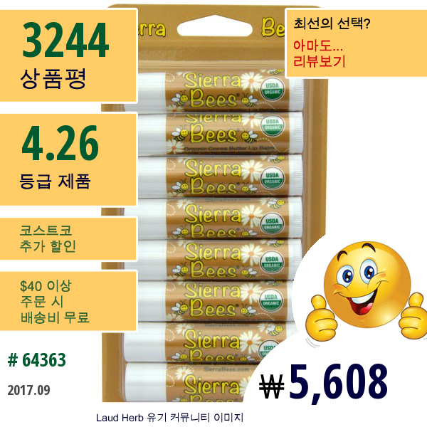 Sierra Bees, 오가닉 립 밤, 코코아버터, 8 팩, 각각 .15 온스 (4.25 그램) 