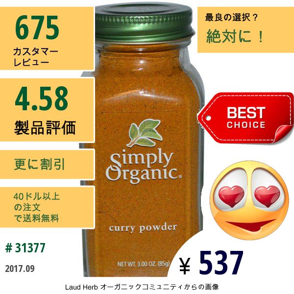 Simply Organic, カレーパウダー　3.00 Oz (85 G)