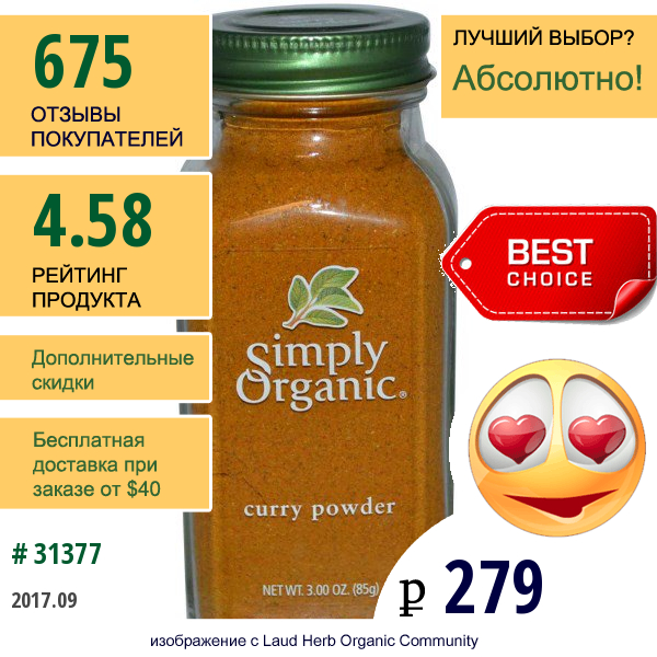 Simply Organic, Порошок Карри, 3 Унции (85 Г)