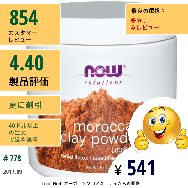 Now Foods, Solutions、モロッコ産赤粘土、フェイシャル･デトックス、パウダー、6オンス(170 G)