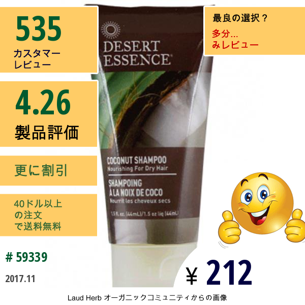 Desert Essence, トラベルサイズ, ココナッツ シャンプー, 1.5 液量オンス (44 Ml)