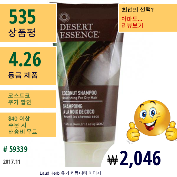 Desert Essence, 여행용 사이즈, 코코넛 샴푸, 1.5 액량 온스 (44 밀리리터)