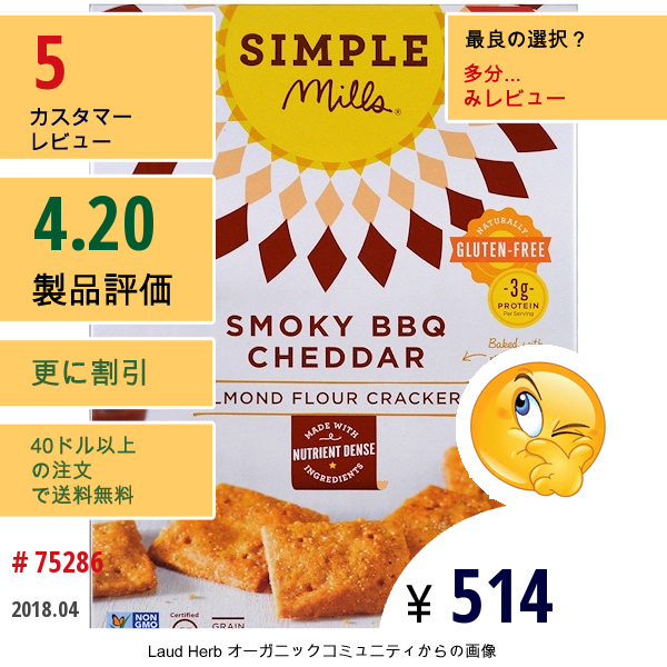 Simple Mills, 天然グルテンフリー、アーモンド粉末クラッカー、スモーキーbbqチェダー、4.25オンス (120 G)