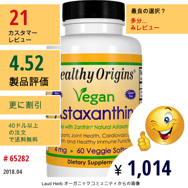 Healthy Origins, ヴィーガン・アスタキサンチン、4 Mg、60ベジソフトジェル