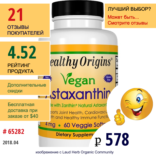Healthy Origins, Vegan Astaxanthin, 4 Мг, 60 Мягких Желатиновых Капсул