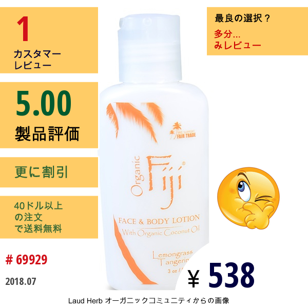 Organic Fiji, 栄養ローション、レモングラス・タンジェリン、3オンス（89 Ml）