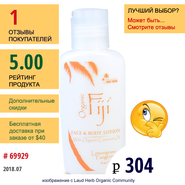 Organic Fiji, Питательный Лосьон, Лимонник И Мандарин, 3 Унции (89 Мл)