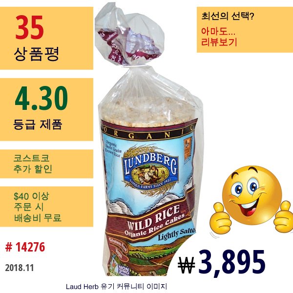 Lundberg, 야생 쌀, 유기농 쌀 케이크, 미량의 소금, 8.5 Oz (241 G)