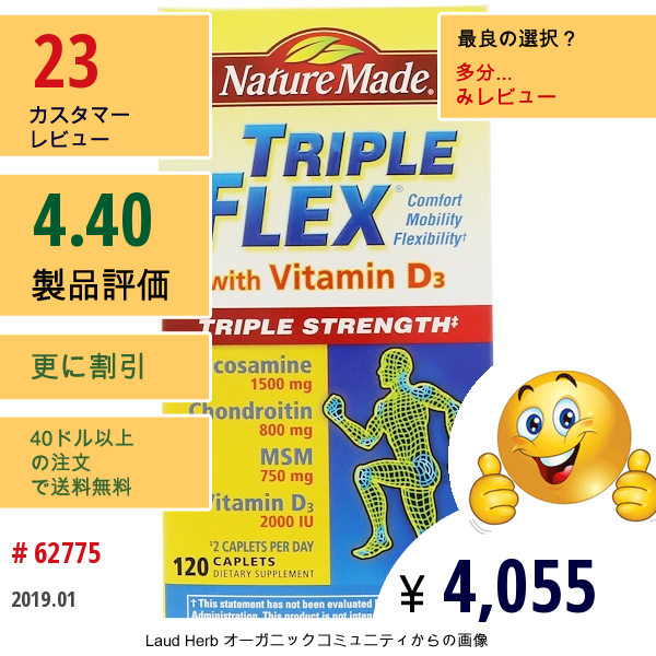 Nature Made, Triple Flex、トリプル・ストレングス、ビタミンD3配合、カプレット120錠