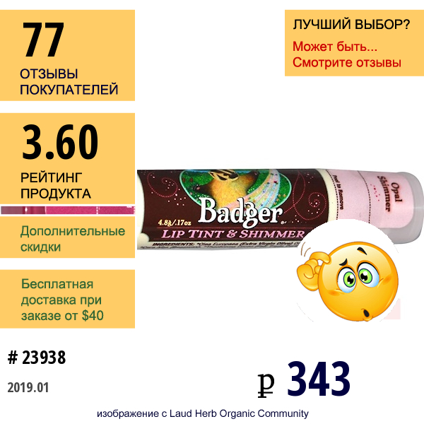 Badger Company, Помада И Блеск Для Губ, Гранатовый/опаловый Блеск, 0,17 Унции (4,8 Г)  