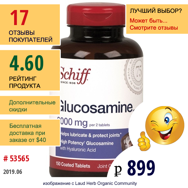 Schiff, Глюкозамин, 2000 Мг, 150 Таблеток В Оболочке  