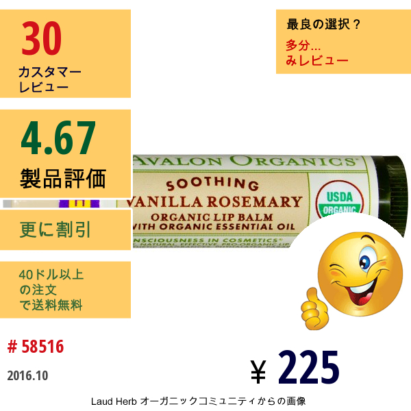 Avalon Organics, オーガニックリップバーム, バニラローズマリー, 0.15オンス (4.2 G)