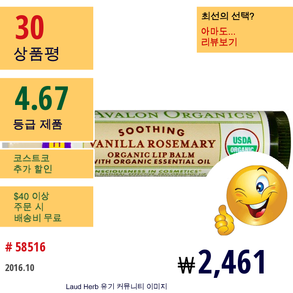 Avalon Organics, 유기농 립밤, 바닐라 로즈마리, .15 Oz (4.2 G)