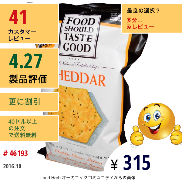 Food Should Taste Good, All Natural トルティーヤチップス, チェダー, 5.5 Oz (156 G)