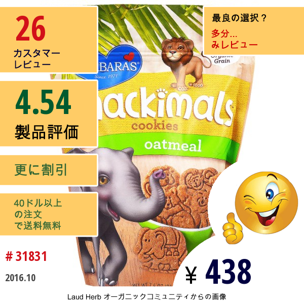 Barbaras Bakery, Snackimals™（スナッキマルズ）、アニマル クッキー、オートミール、7.5オンス(213 G)