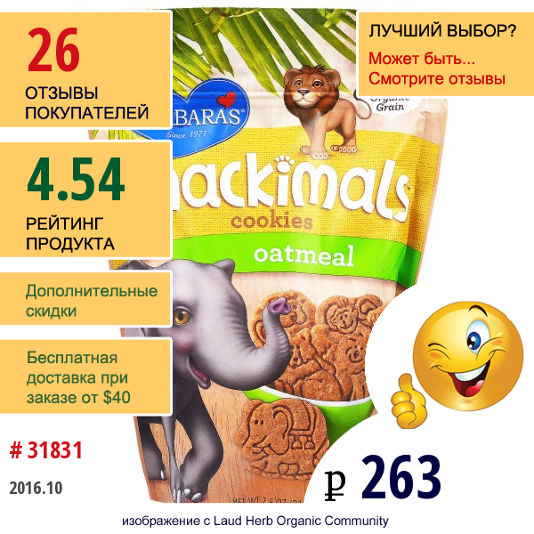 Barbaras Bakery, Закуска, Овсяное Печенье В Форме Зверей, 7,5 Унций (213 Г)