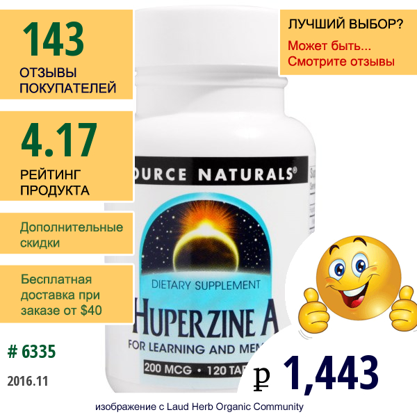 Source Naturals, Гиперзин, 200 Мкг, 120 Таблеток