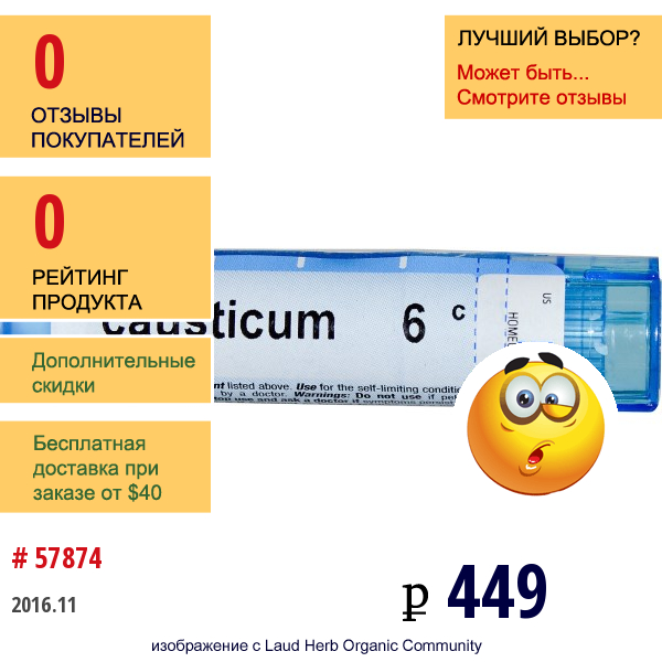Boiron, Single Remedies, Каустикум, 6C, Прибл. 80 Гранул
