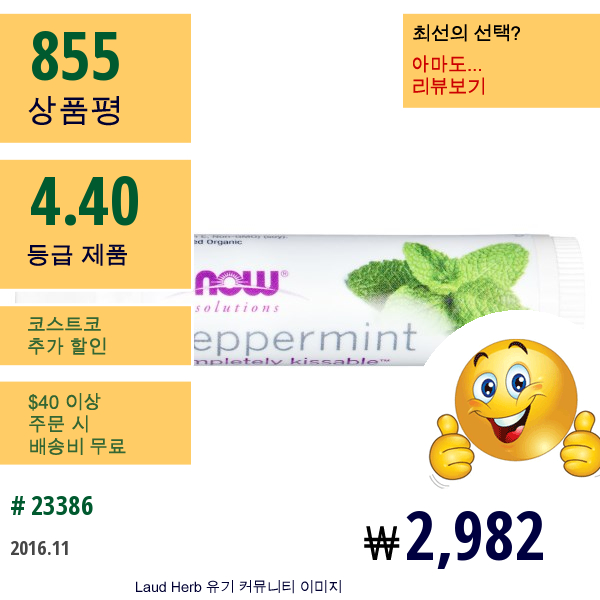 Now Foods, Solutions, Completely Kissable, 립밤, 페퍼민트, .15 Oz (4.25 G)