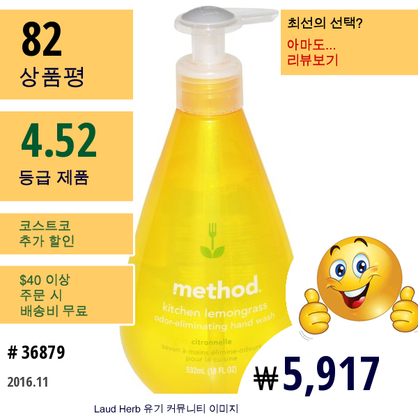 Method, 키친 오더-일레미네이팅 핸드 워시 , 레몬그라스 , 18 플루 온즈  (532 Ml)