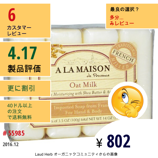 A La Maison De Provence, ハンド & ボディ バーソープ、オーツ ミルク、4バー、各3.5オンス(100 G)