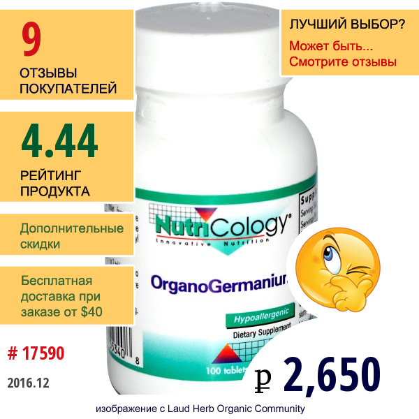 Nutricology, Organogermanium, 100 Таблеток  