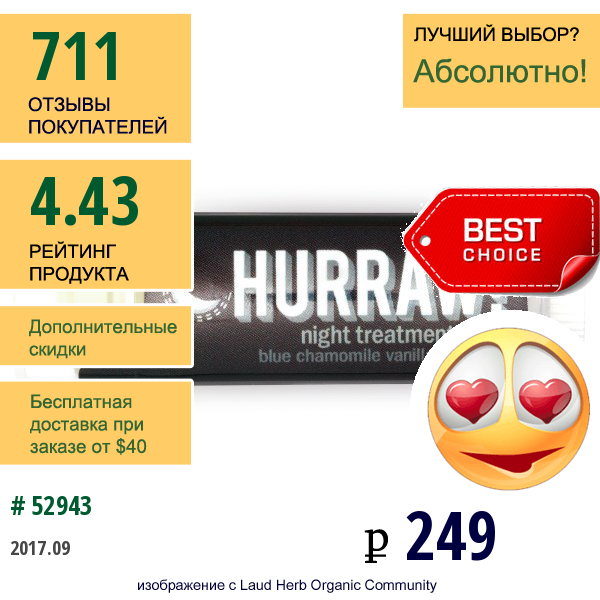 Hurraw! Balm, Ночной Лечебный Бальзам, С Голубой Ромашкой И Ванилью, 0.15 Унций (4.3 Г)