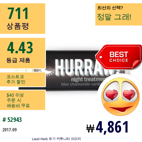 Hurraw! Balm, 나이트 트리트먼트 밤, 블루 캐모마일 바닐라, .15 Oz (4.3 G)