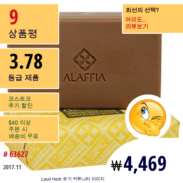 Alaffia, 트리플 밀드 아프리카 블랙 솝, 레몬그라스 시트러스, 5 Oz (142 G)