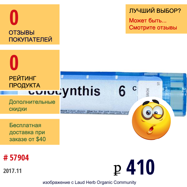 Boiron, Single Remedies, Коллоцинт, 6С, 80 Драже