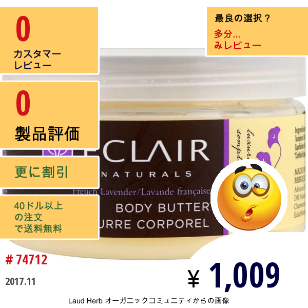 Eclair Naturals, ボディバター、フレンチラベンダー、4オンス (113 G)