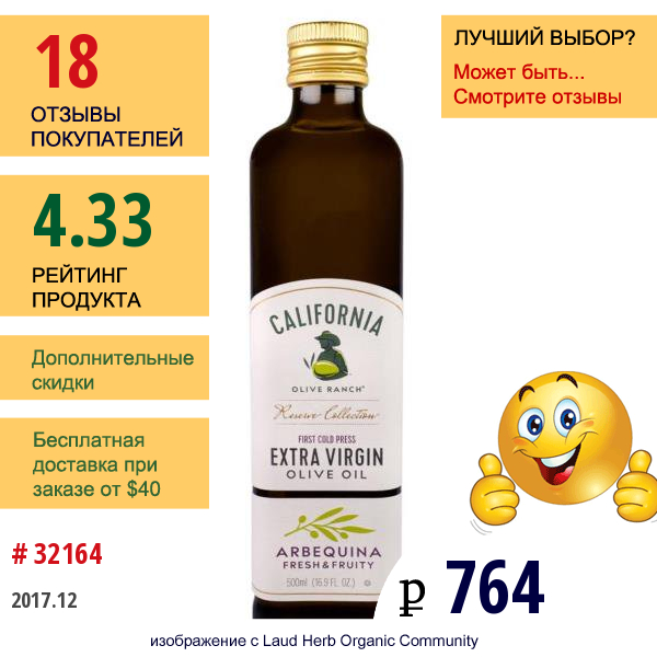 California Olive Ranch, Оливковое Масло Холодного Отжима, Арбекина, 16,9 Жидк. Унц. (500 Мл)