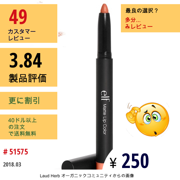 E.l.f. Cosmetics, マットリップカラー、 プラリン、 0.06オンス (1.8 G)  