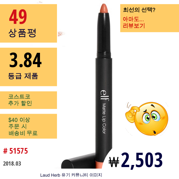 E.l.f. Cosmetics, 매트 립 칼라, 프랄린, 0.06 온스 (1.8 그램)  