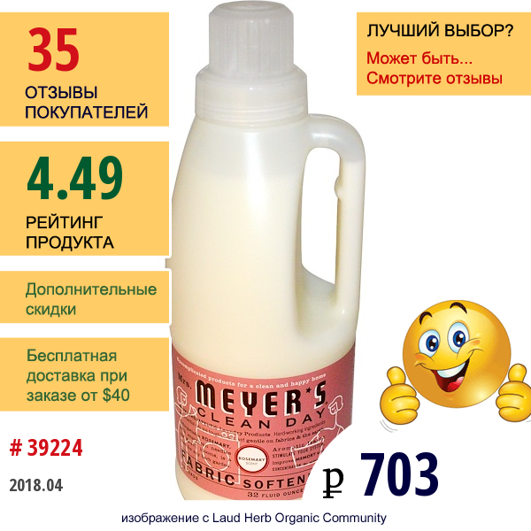 Mrs. Meyers Clean Day, Кондиционер Для Белья С Ароматом Розмарина, 32 Стирки, 946 Мл