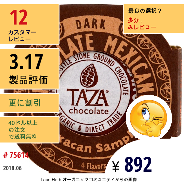 Taza Chocolate, チョコレートメキシカーノ、ダークストーングランドオーガニックディスク、オアハカのサンプル、4種類のフレーバーのディスク、各1.35 Oz