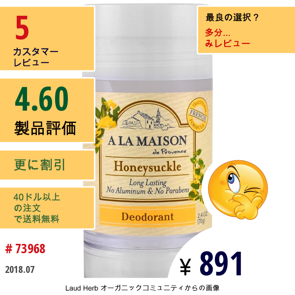 A La Maison De Provence, デオドラント、ハニーサックル、2.4オンス (70 G)