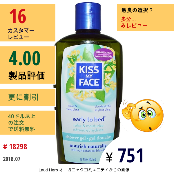 Kiss My Face, アーリートゥベッド（Early To Bed）、シャワージェル、クローブ & イランイラン、16 Fl Oz (473 Ml)  