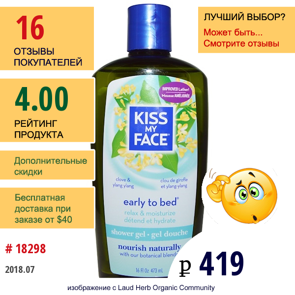 Kiss My Face, Гель Для Душа Early To Bed, Гвоздика И Иланг-Иланг, 473 Мл  