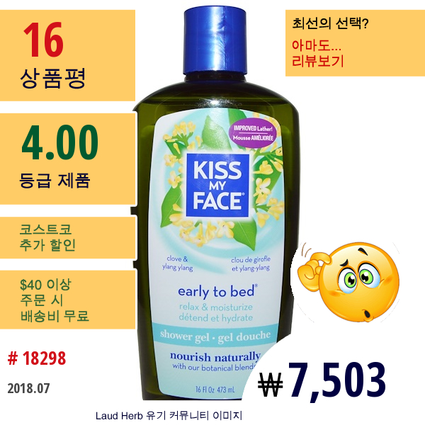 Kiss My Face, 얼리 투 베드, 샤워젤,정향 & 일랑일랑, 16Fl Oz(473Ml)  