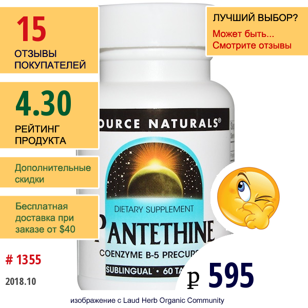 Source Naturals, Пантетин, Подъязычный, 60 Таблеток  