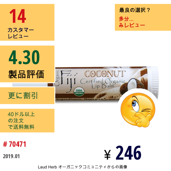 Organic Fiji, オーガニック認定リップバーム, ココナッツ, 0.15オンス (4.25 G)