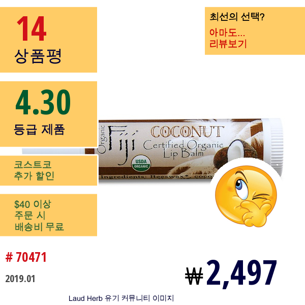 Organic Fiji, 유기농 인증 립밤, 코코넛, 0.15Oz(4.25G)