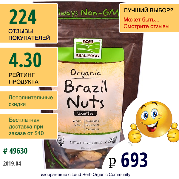 Now Foods, Органические Бразильские Орехи, Несолёные, 284 Г