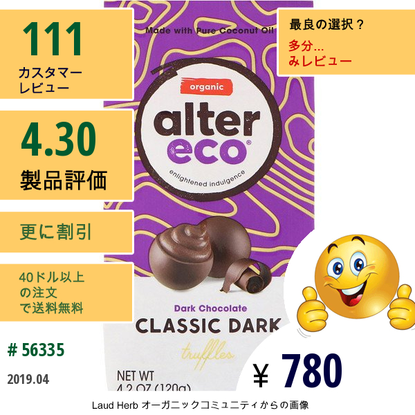 Alter Eco, オーガニック・クラシックダークトリュフ、ダークチョコレート、4.2オンス（120G）